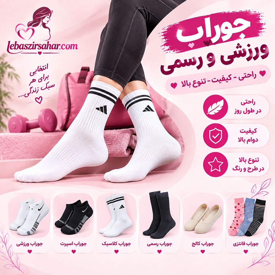 جوراب ورزشی و رسمی لباس زیر سحر