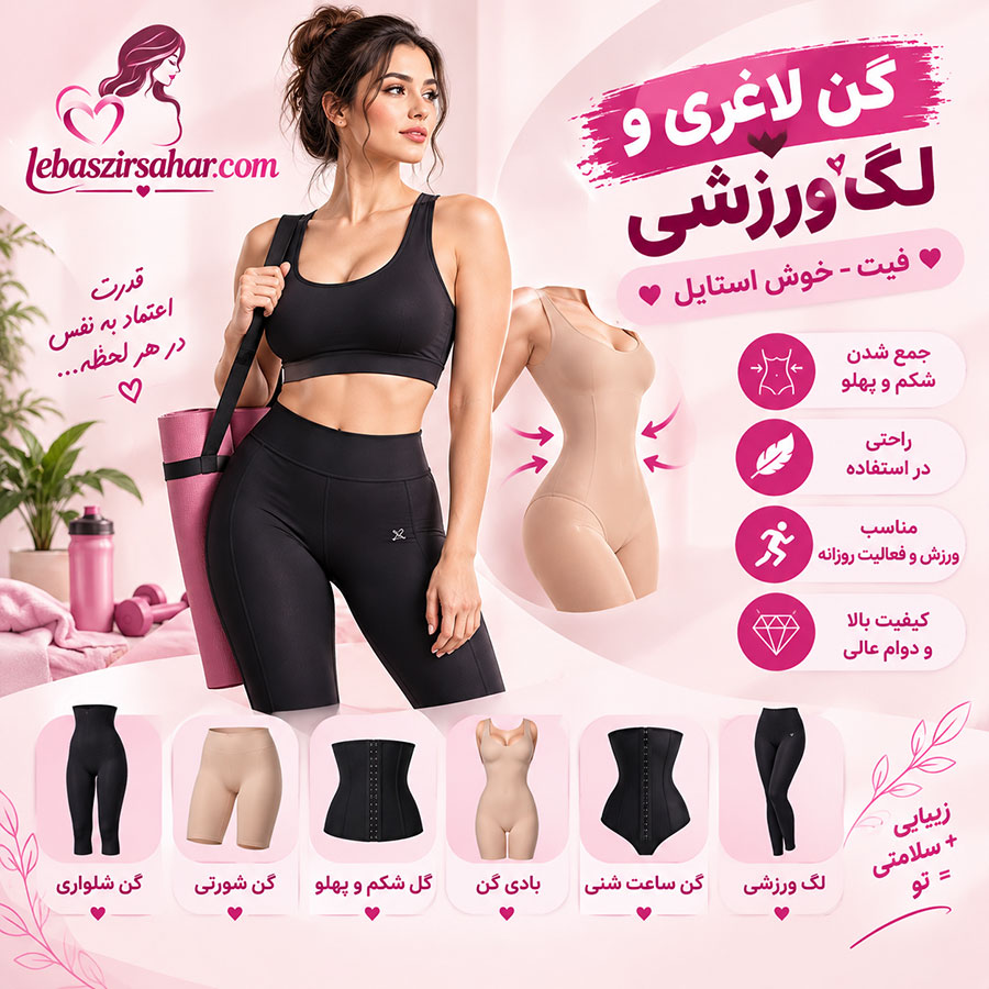 گن لاغری و لگ ورزشی لباس زیر سحر