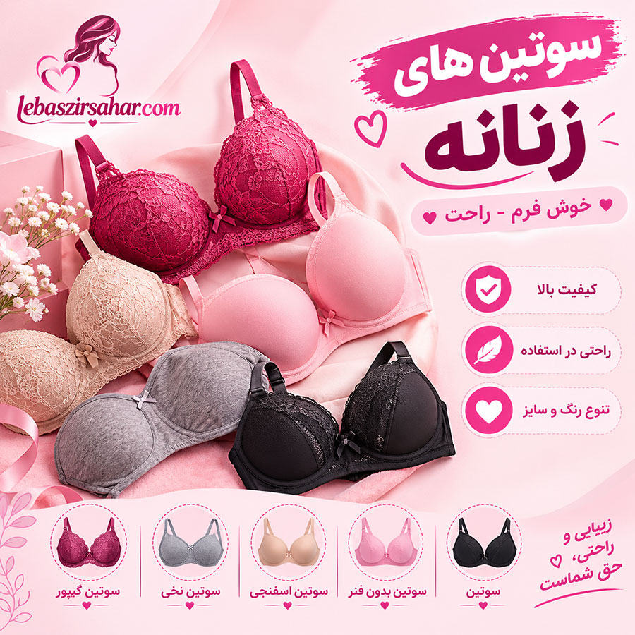 سوتین زنانه لباس زیر سحر